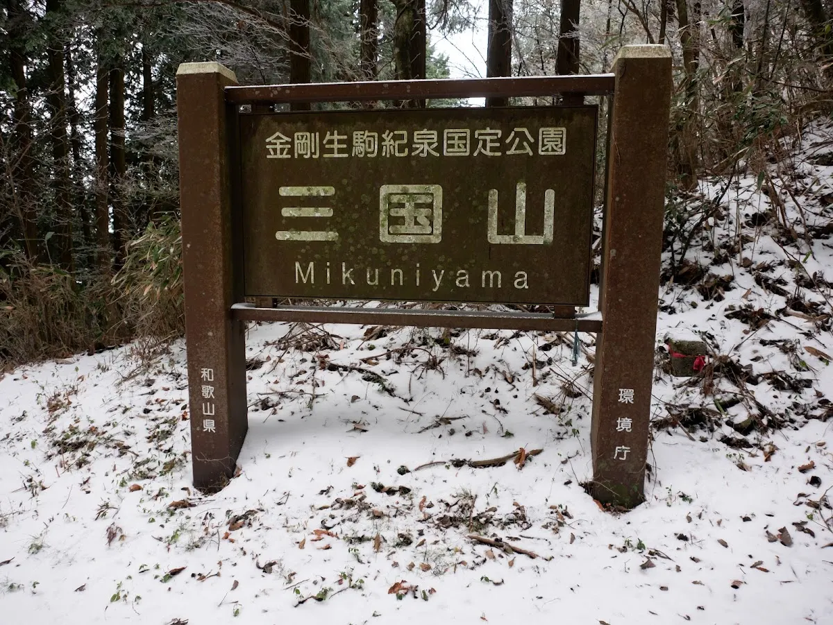 三国山