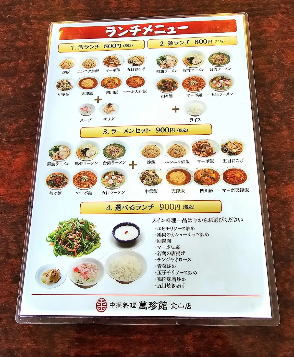 萬珍館 金山駅店