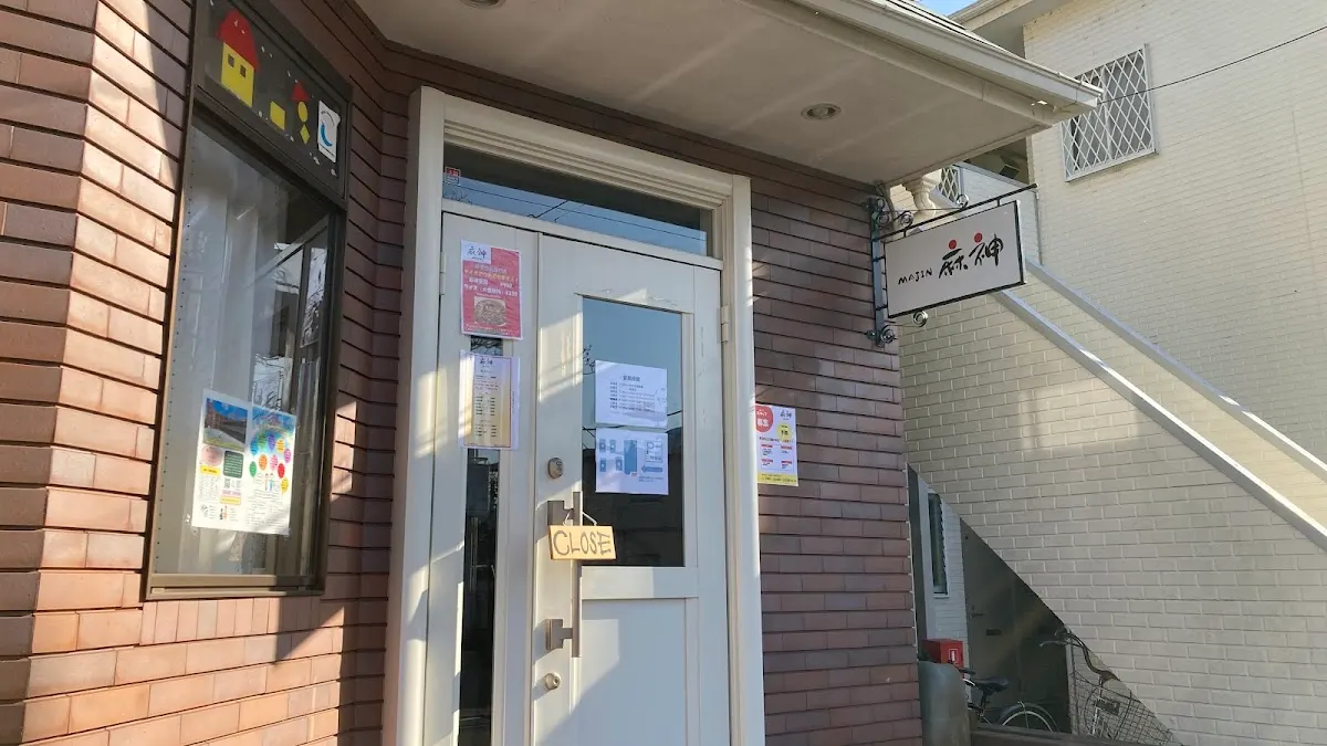 Chinese Restaurant 麻神