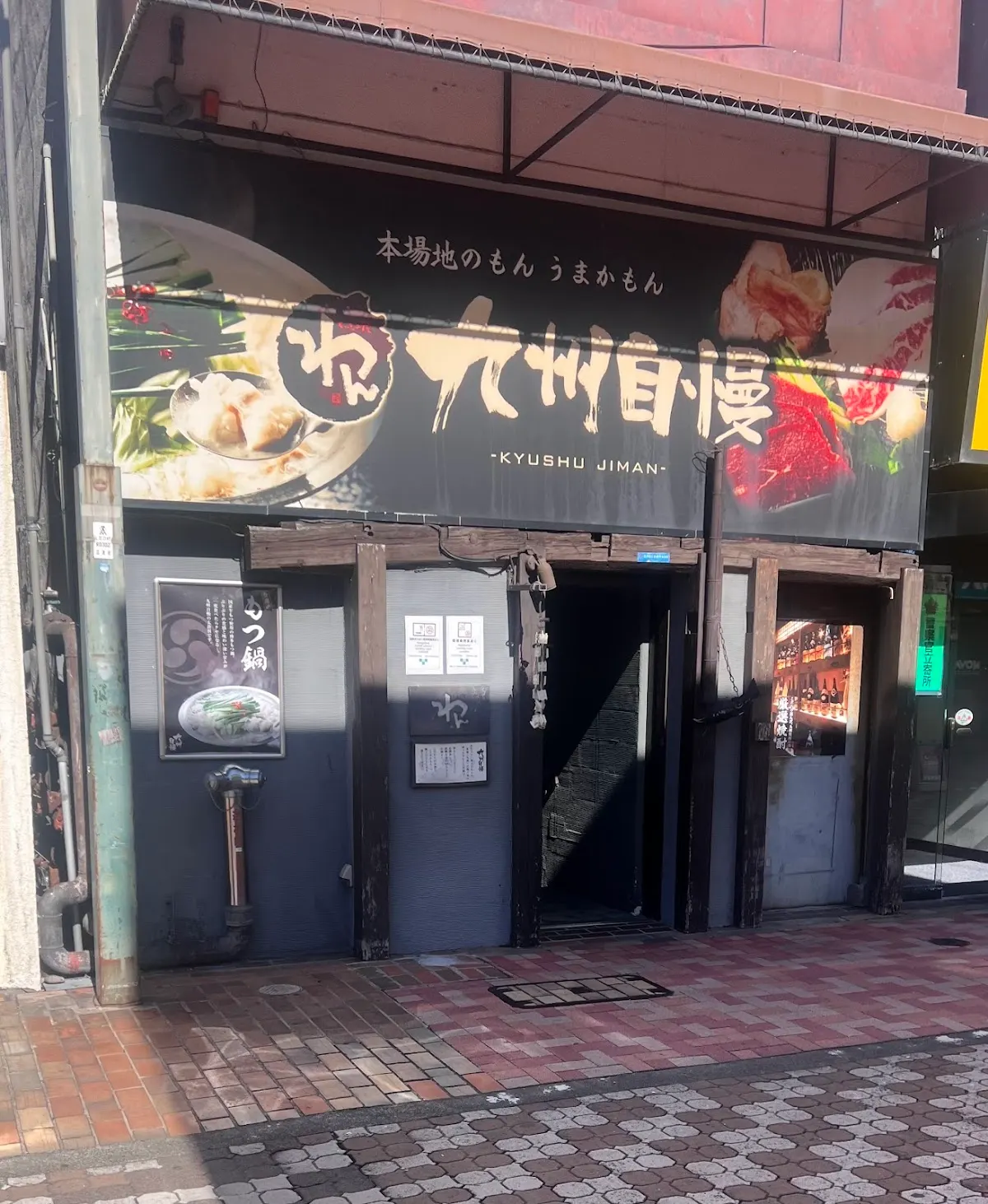 九州自慢 沼津店