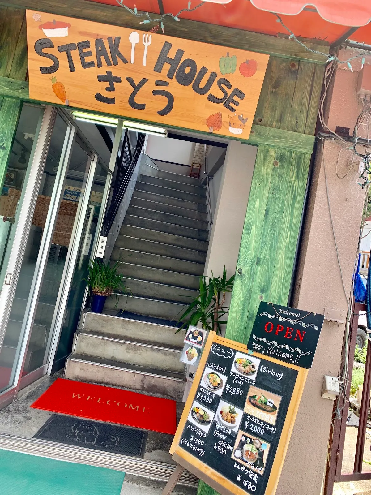 ステーキハウスさとう