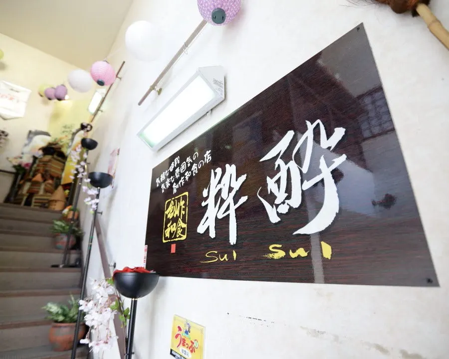 創作和食 粋酔