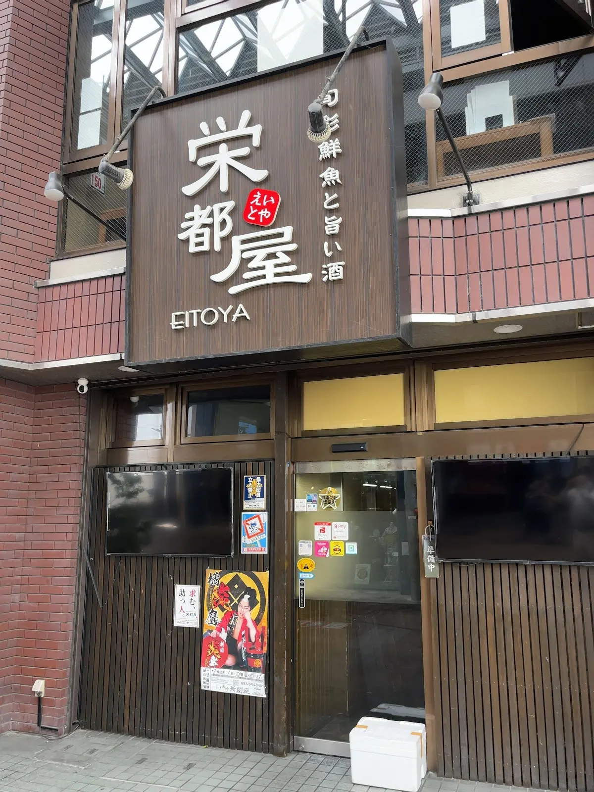 旬菜鮮魚と旨い酒 栄都屋 えいとや
