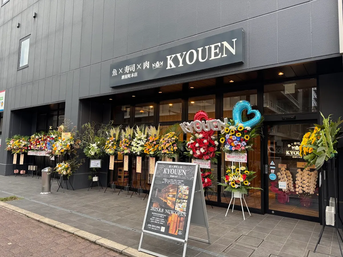 魚 寿司 肉 KYOUEN キョウエン 磨屋町本店