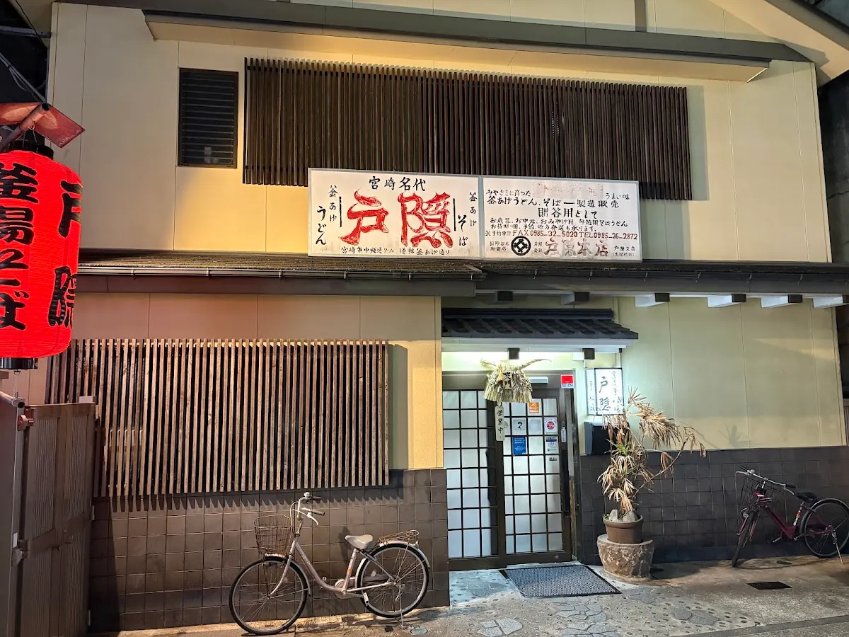 釜揚げうどん 戸隠 本店