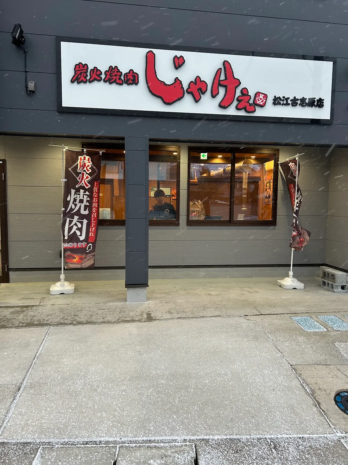 炭火焼肉じゃけぇ 松江古志原店