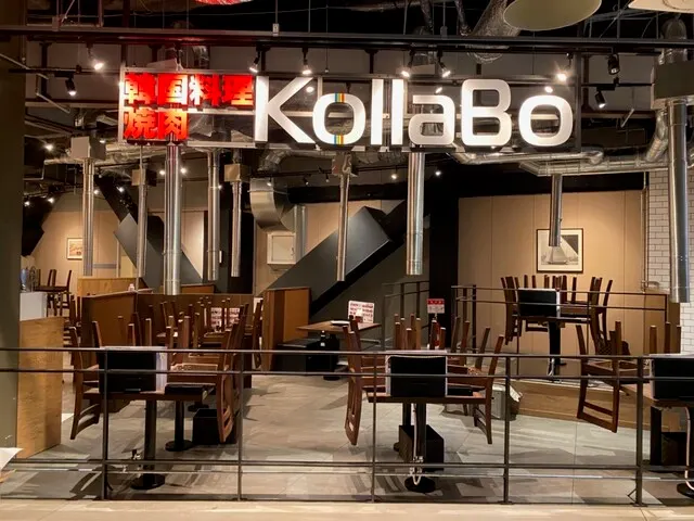 コラボ KollaBo 焼肉 韓国料理 エビスタ西宮店