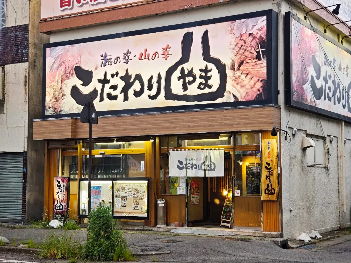こだわりやま 会津若松駅前店