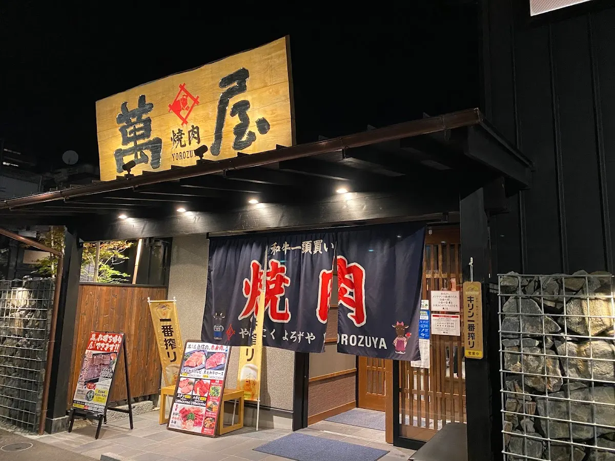 焼肉 萬屋