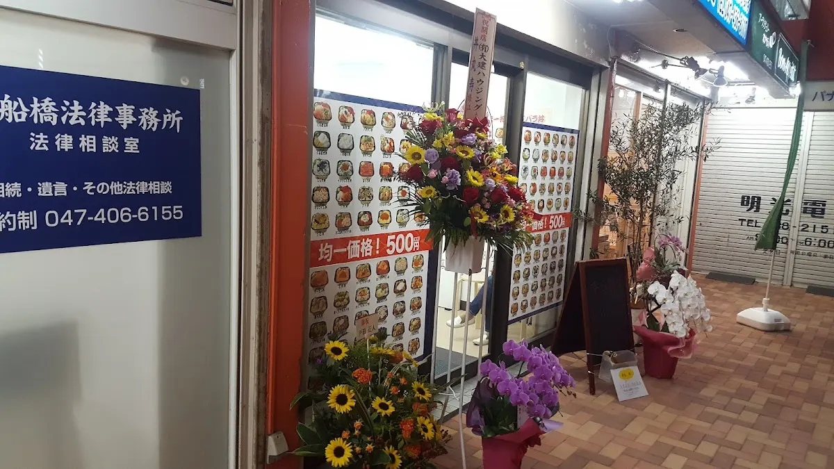 丼丸 寿 塚田駅前店