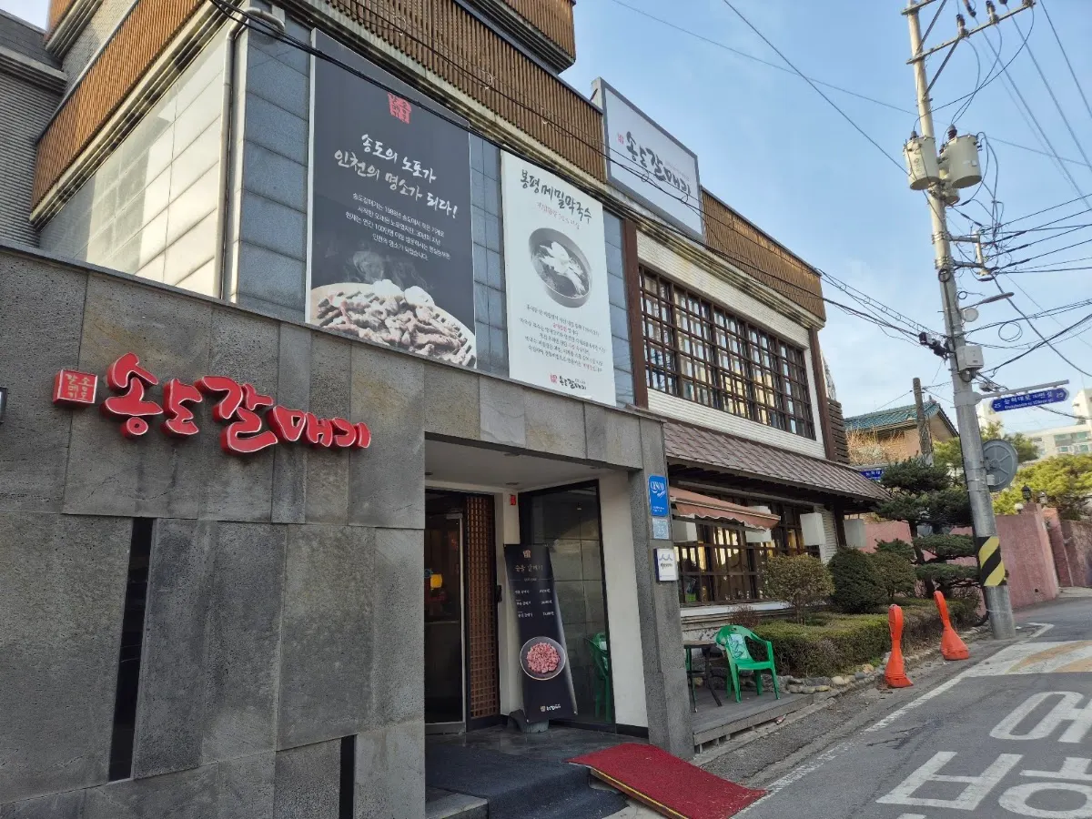 송도갈매기(ソンドカルメギ)