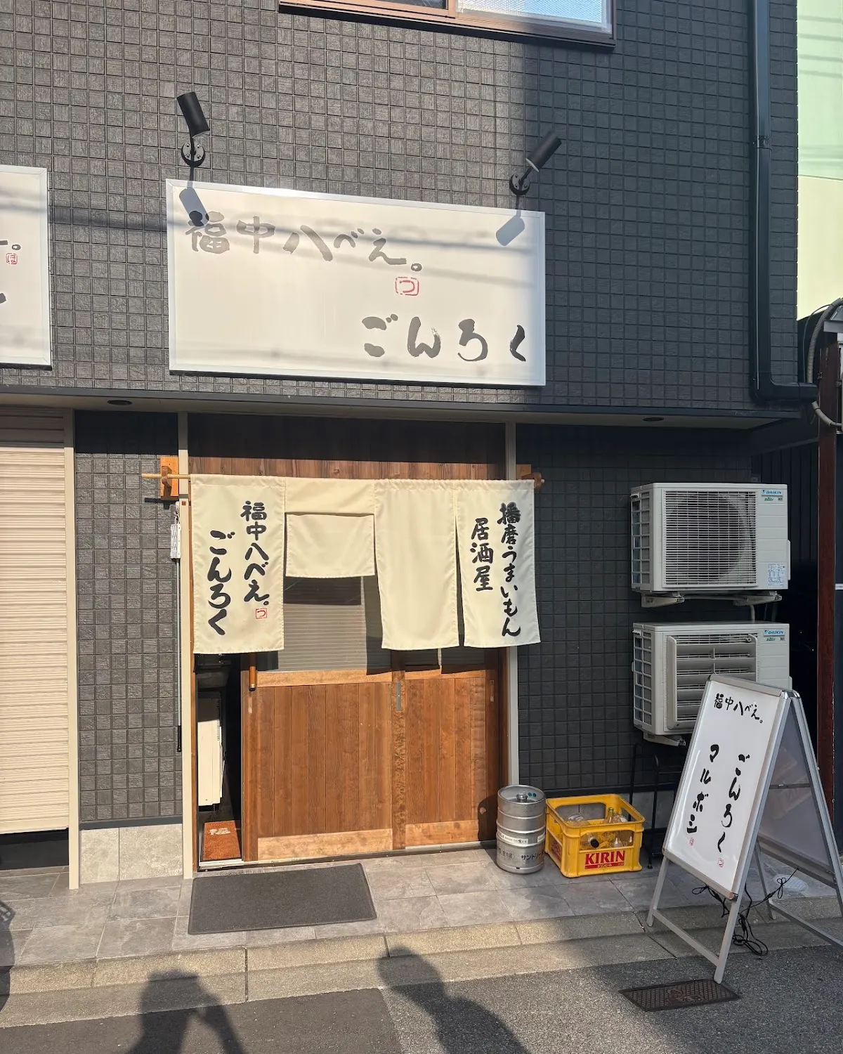 福中八べぇ ごんろく