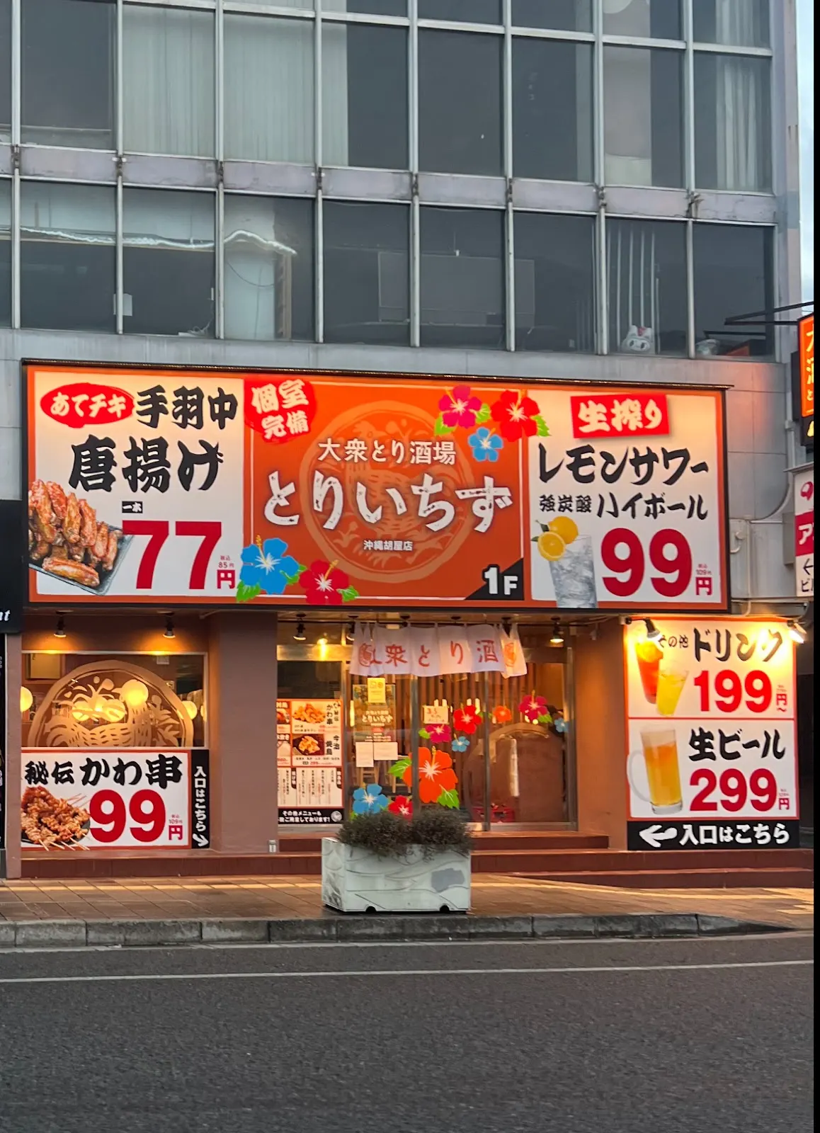 とりいちず 沖縄胡屋店