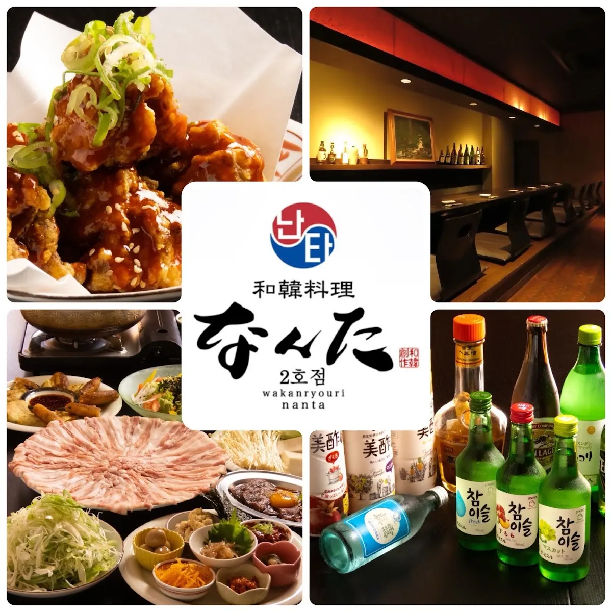 和韓料理なんた 広小路2号店