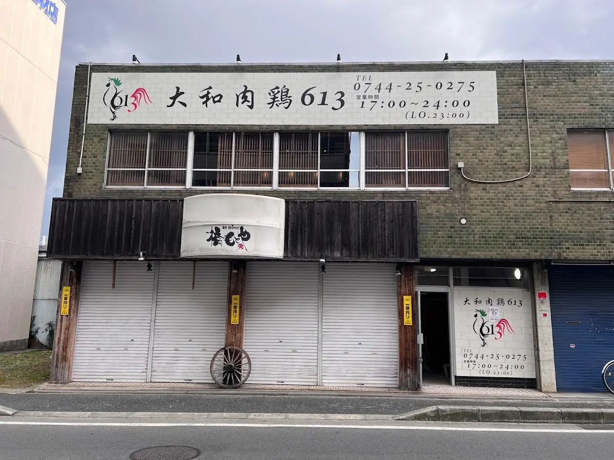 大和肉鶏 613