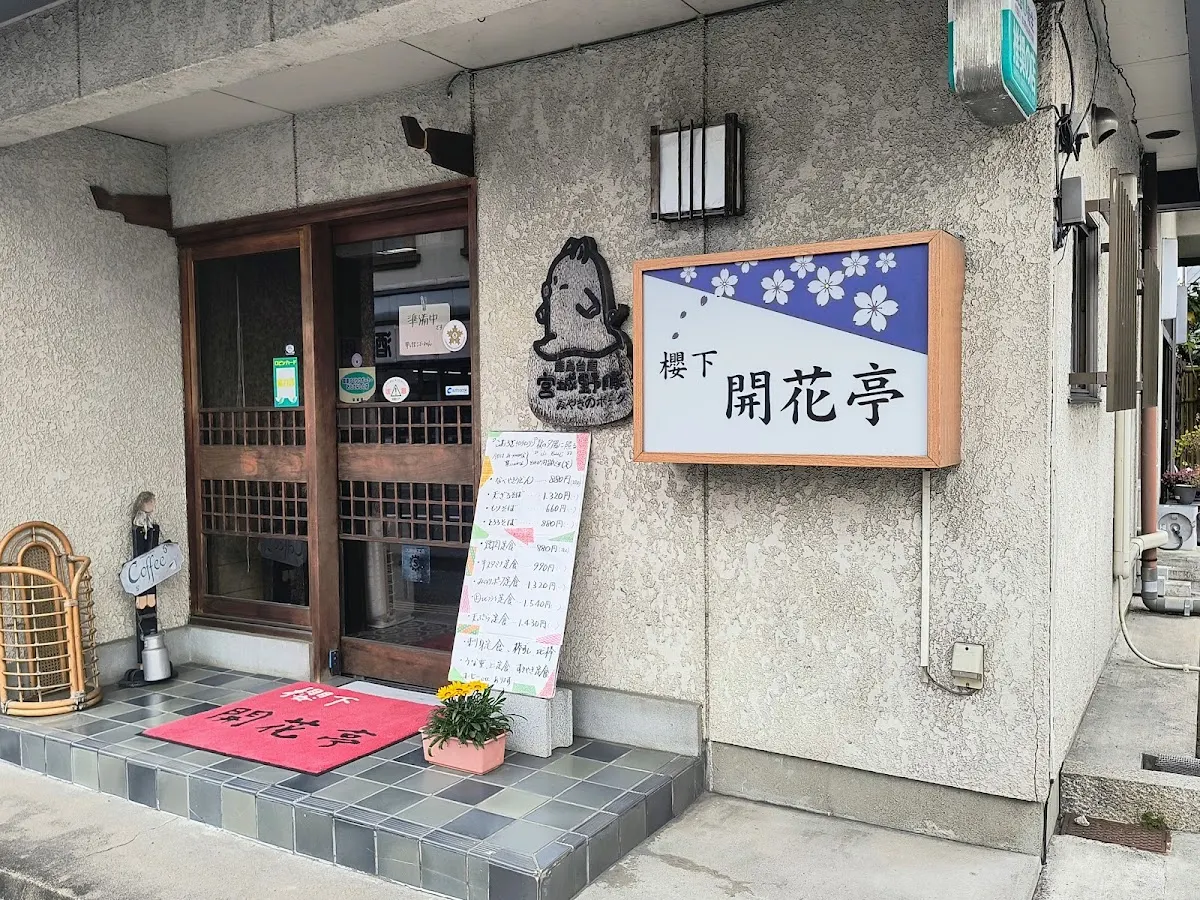 桜下開花亭