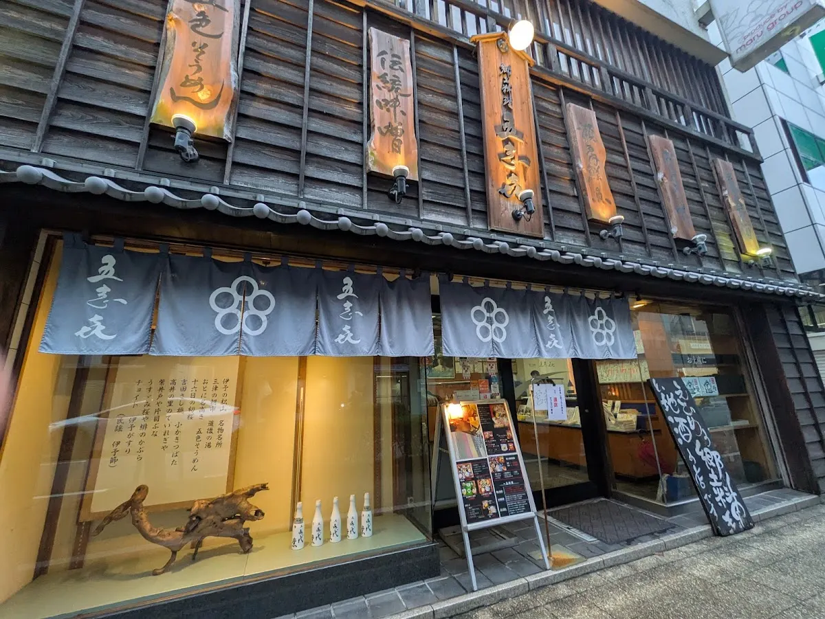 郷土料理 五志喜
