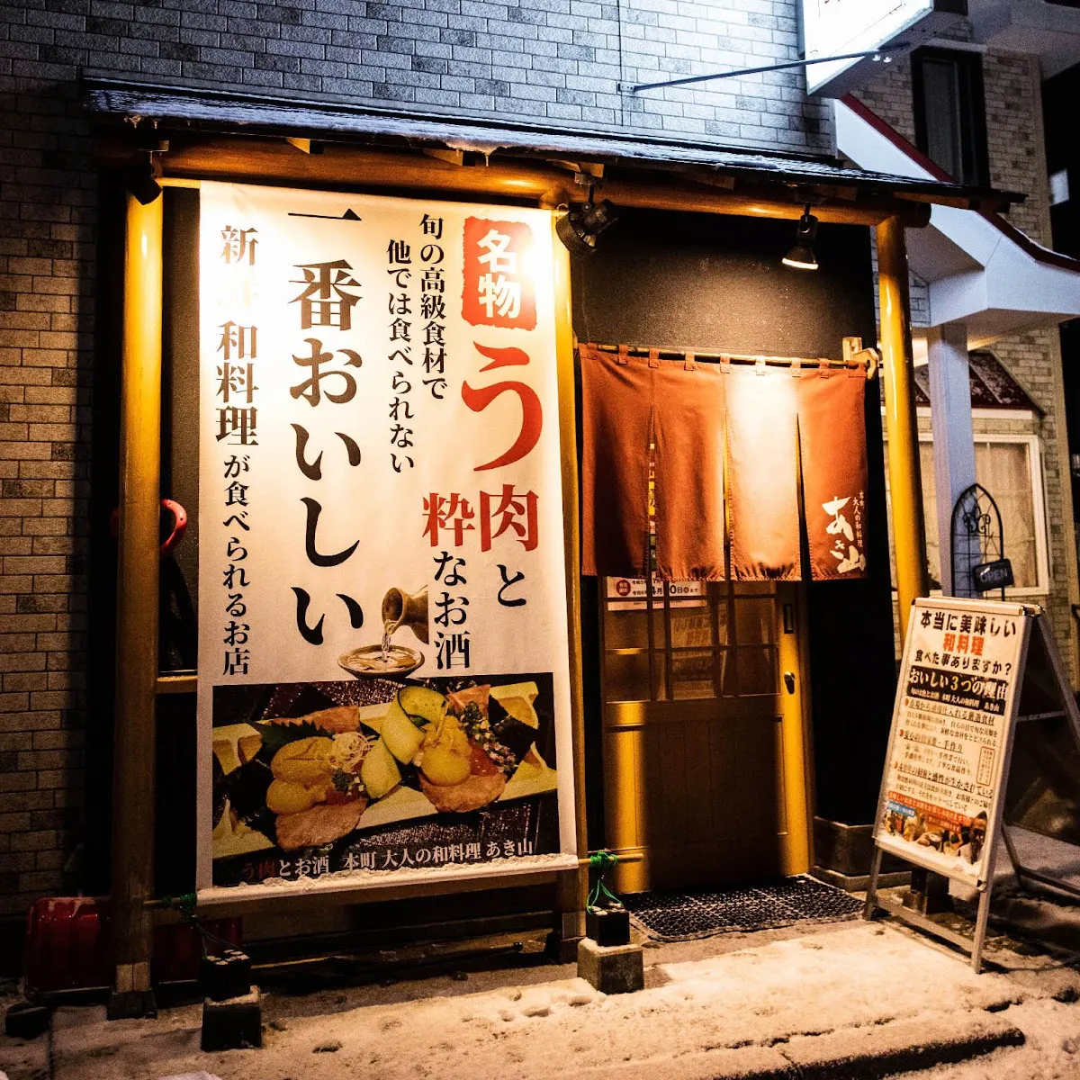 本町 大人の和料理 あき山