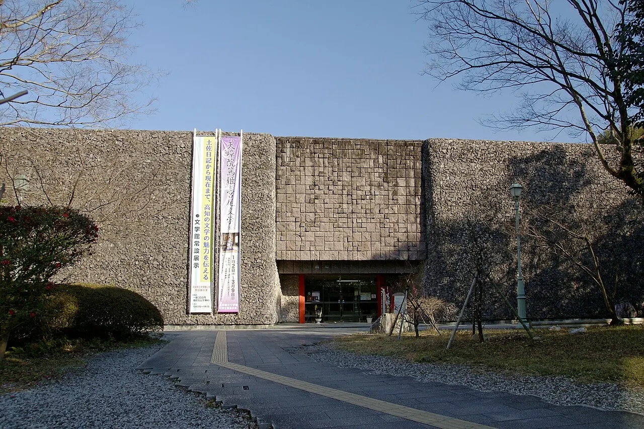 高知県立文学館