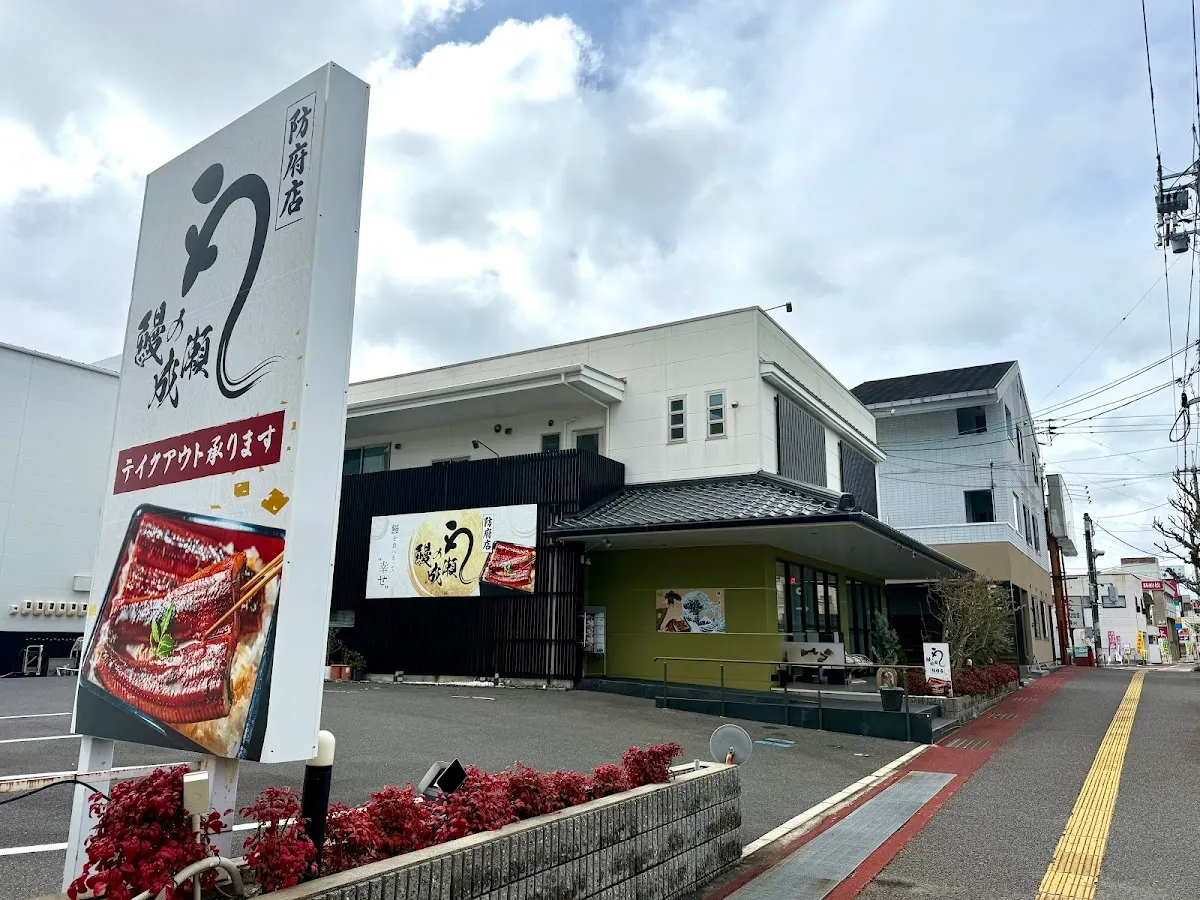 鰻の成瀬 防府店