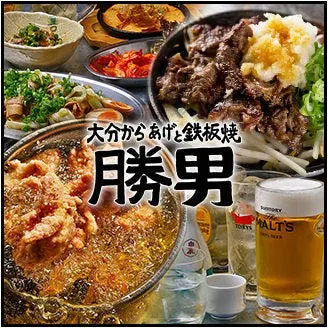 天王寺応援団 大分からあげと鉄板焼 勝男
