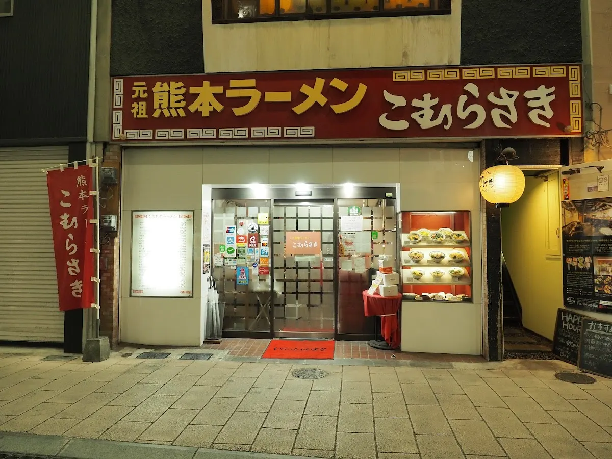 こむらさき 上通中央店