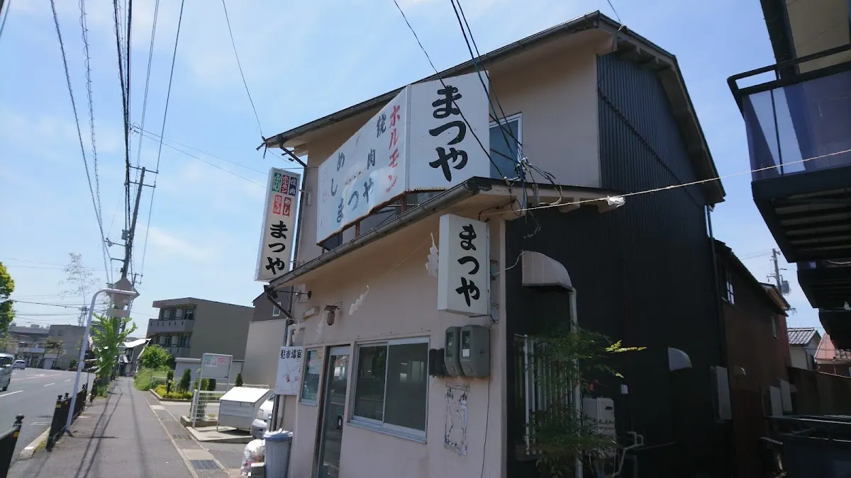 まつやホルモン店