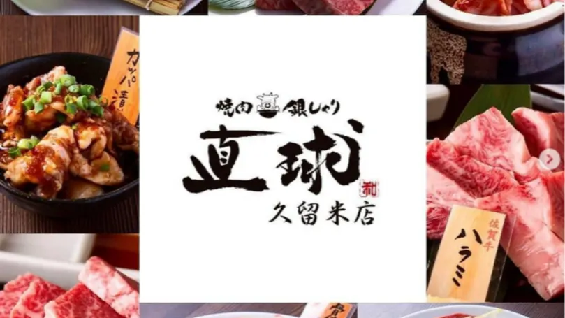 焼肉 銀しゃり 直球 久留米店