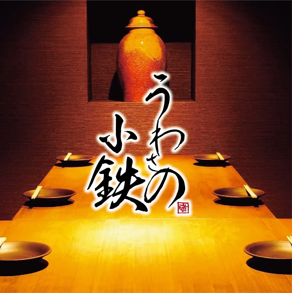 居酒屋 うわさの小鉄