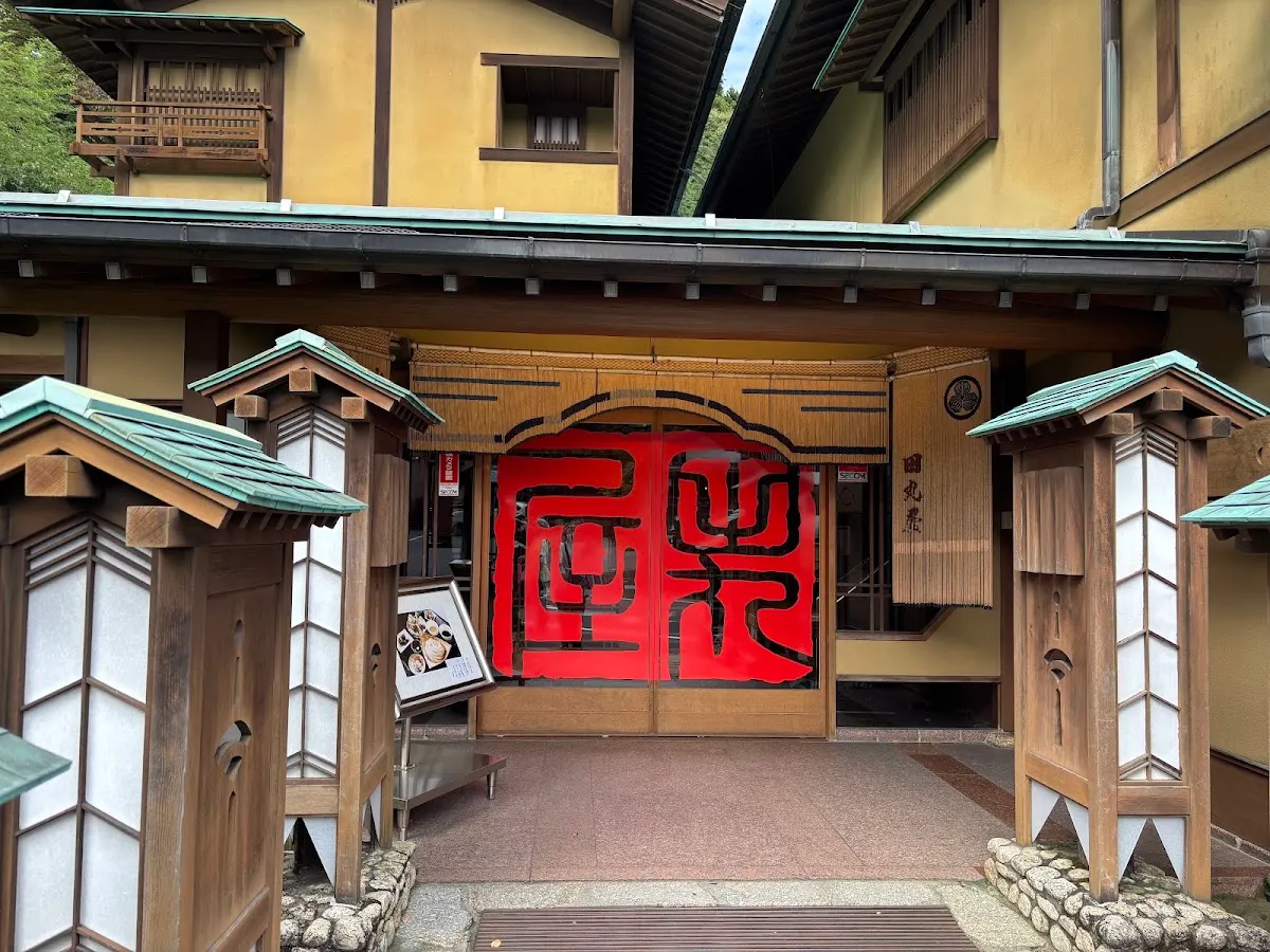 元祖 田丸屋