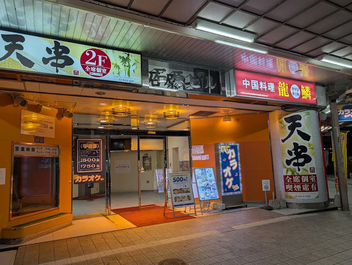 天ぷらとおでん 海鮮 焼き鳥 個室 居酒屋 飲み放題 天串(TENGUSHI)彦根駅前店
