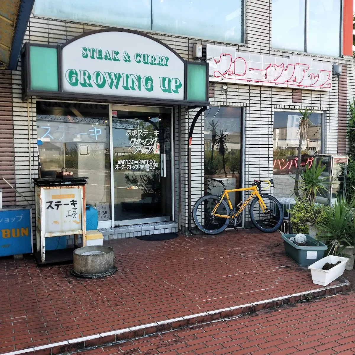 グローイングアップ 伊勢店