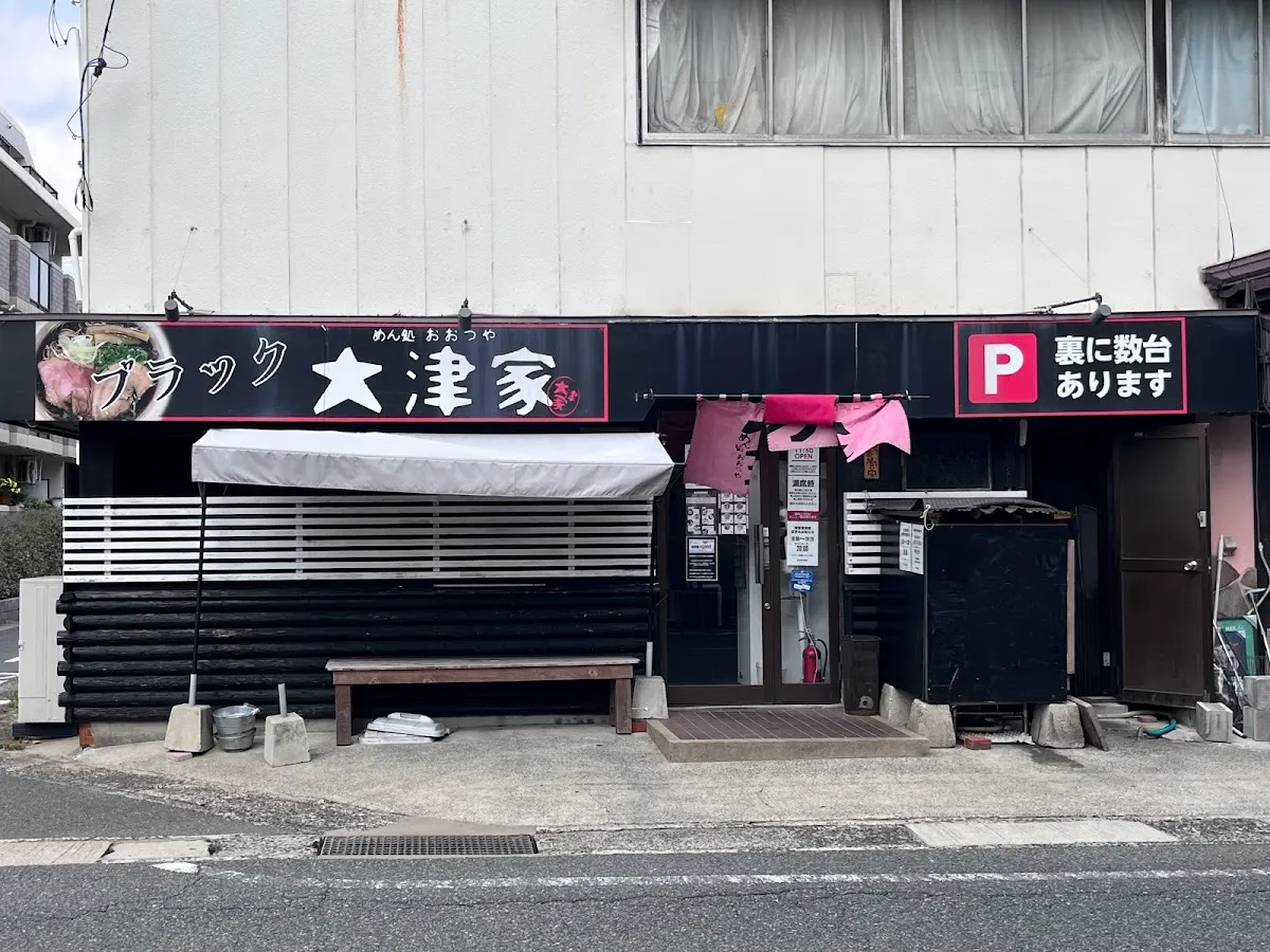 めん処 大津家