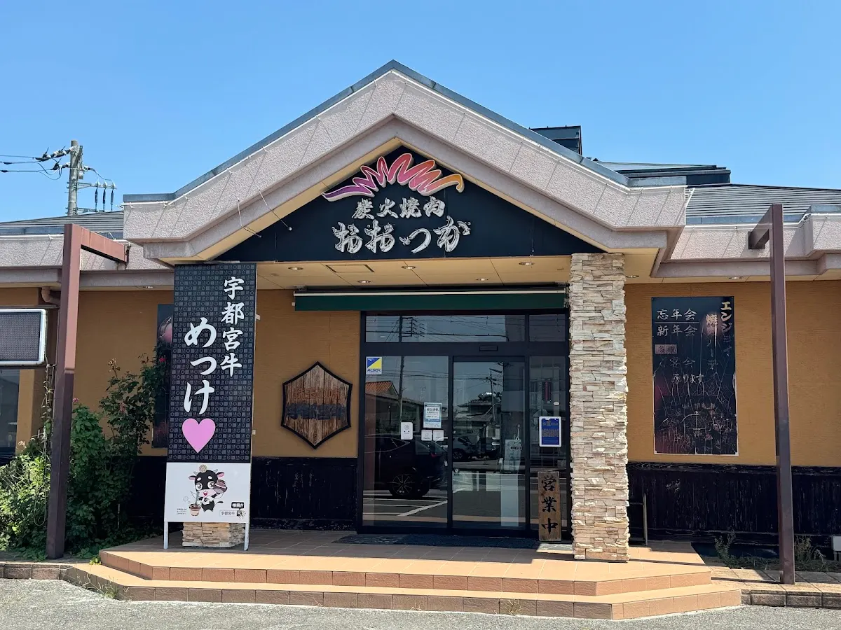 炭火焼肉レストラン おおつか