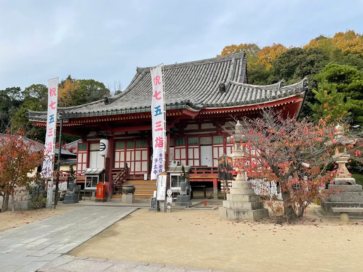 浄土寺