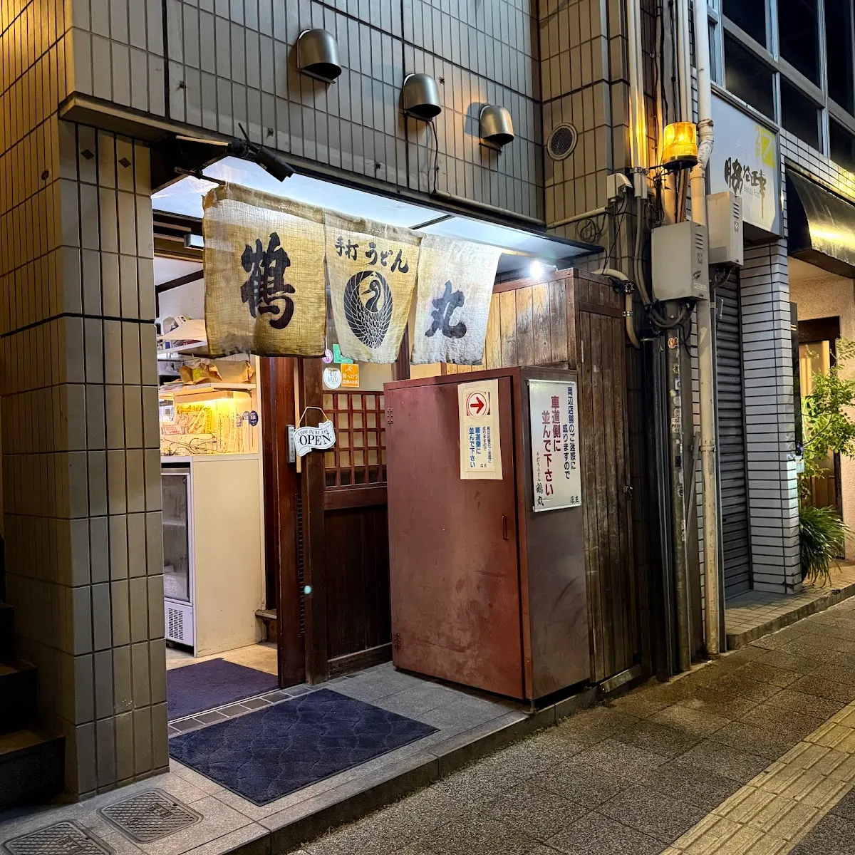 手打ちうどん 鶴丸
