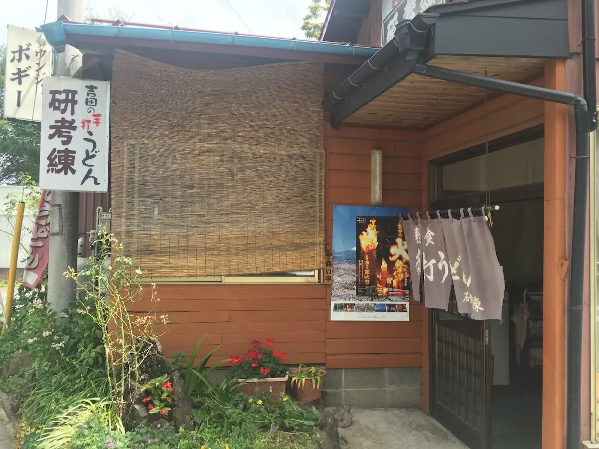 研考練