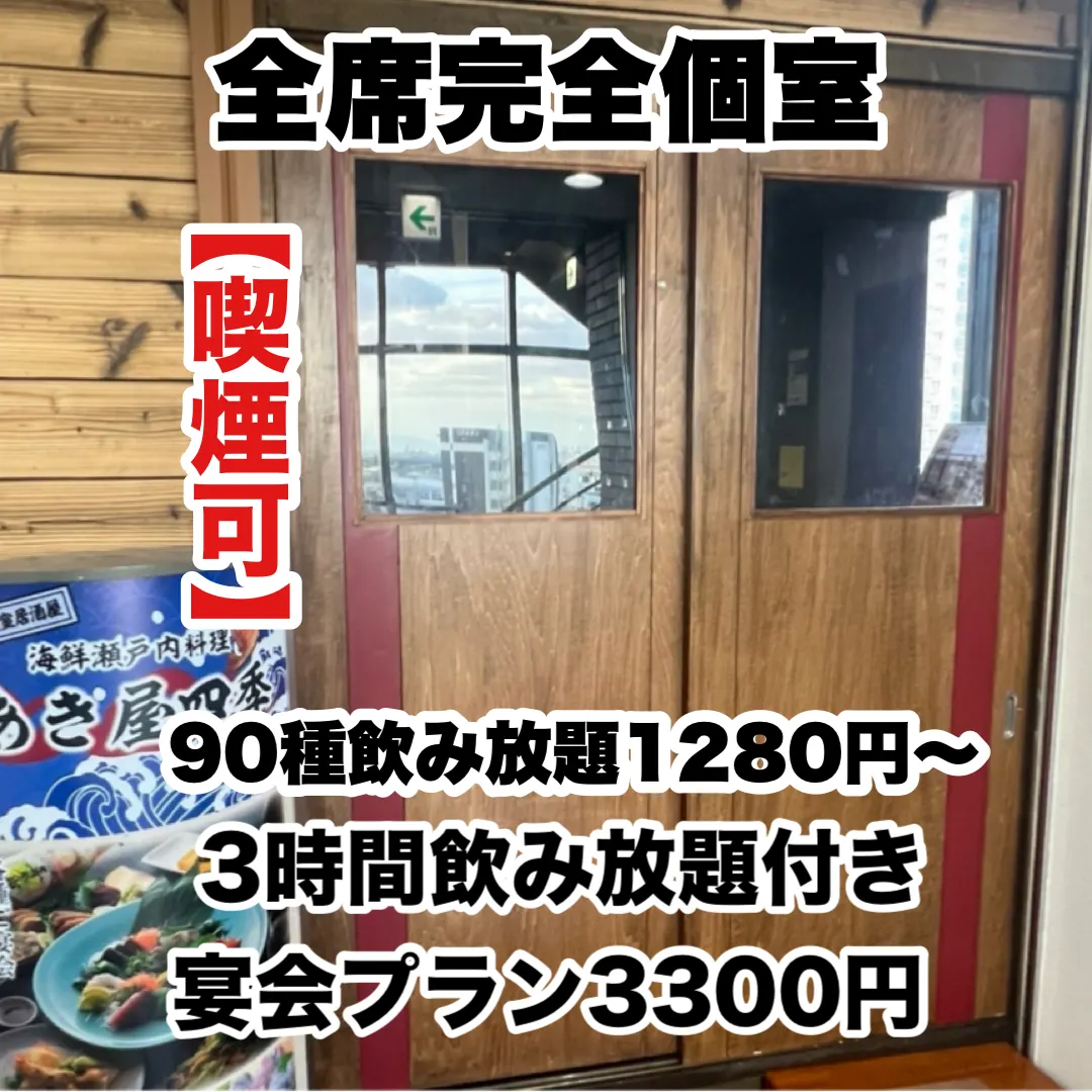 あき屋四季 川西能勢口駅前店