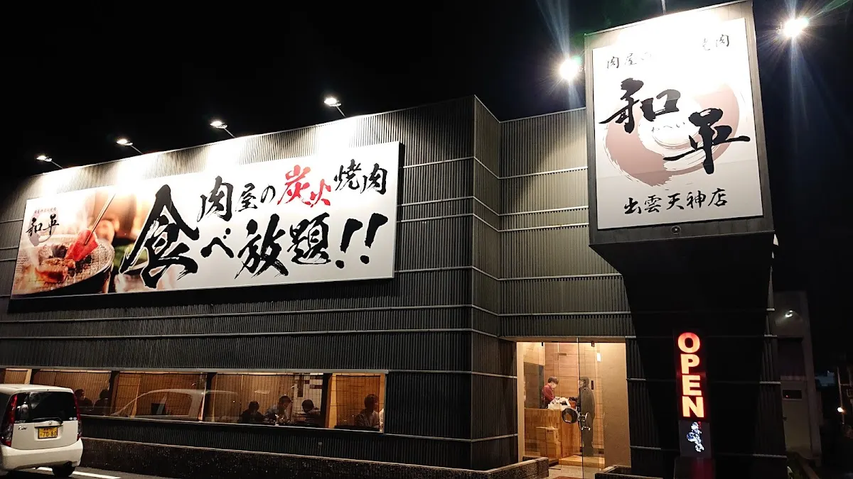 肉屋の炭火焼肉 和平 出雲天神店