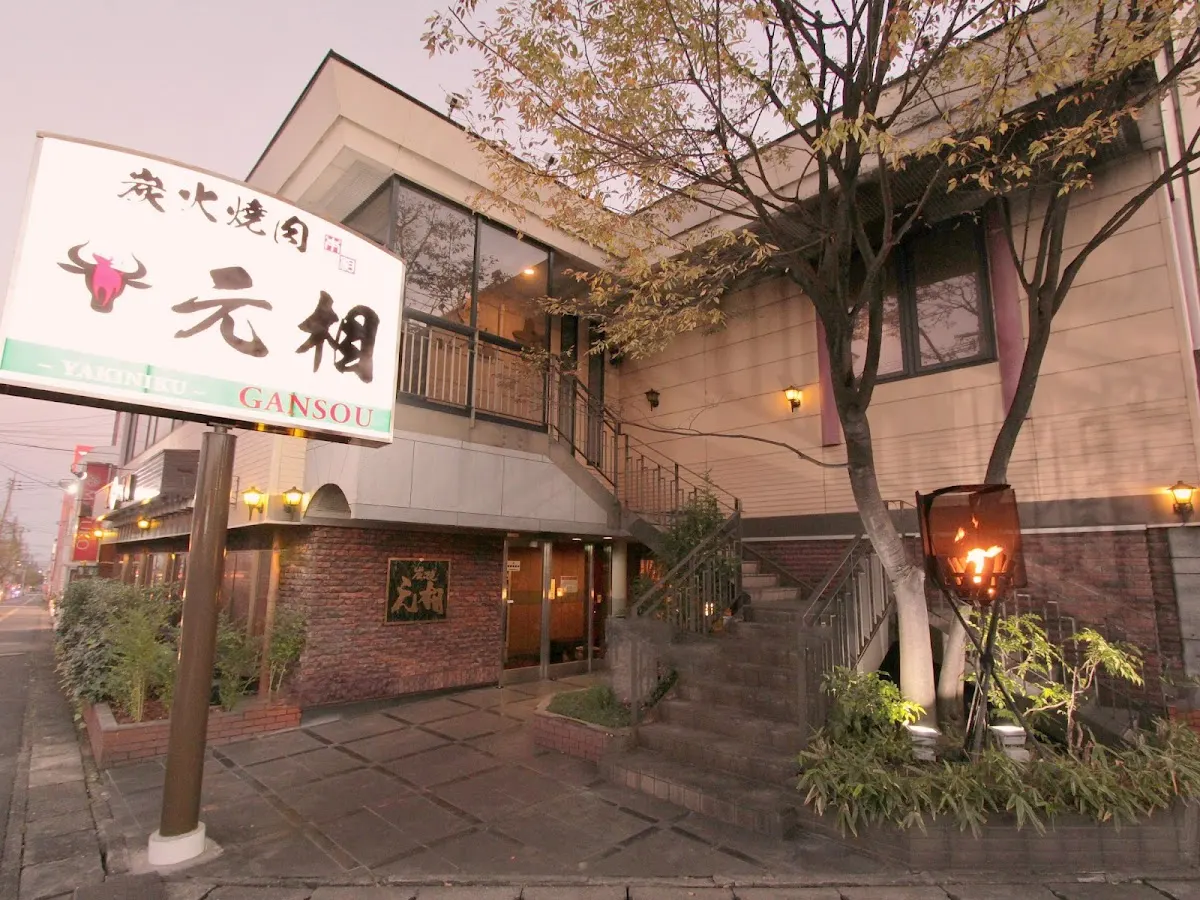 焼肉 元相 別府 本店