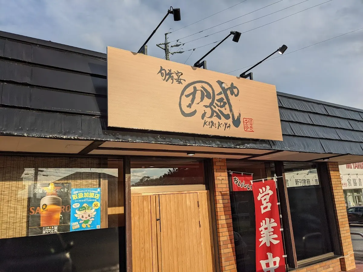 旬肴宴かぶきや