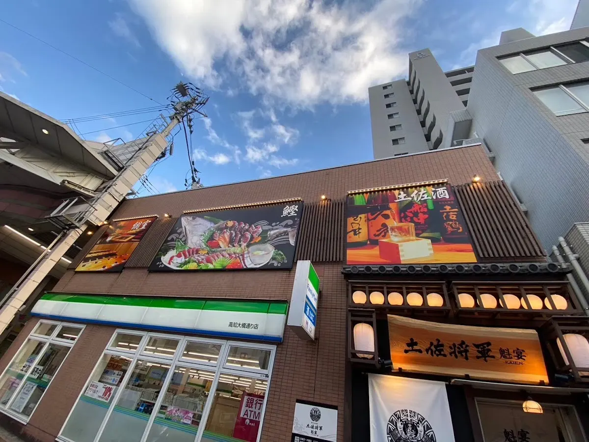 個室居酒屋 土佐将軍 魁宴 KAIEN