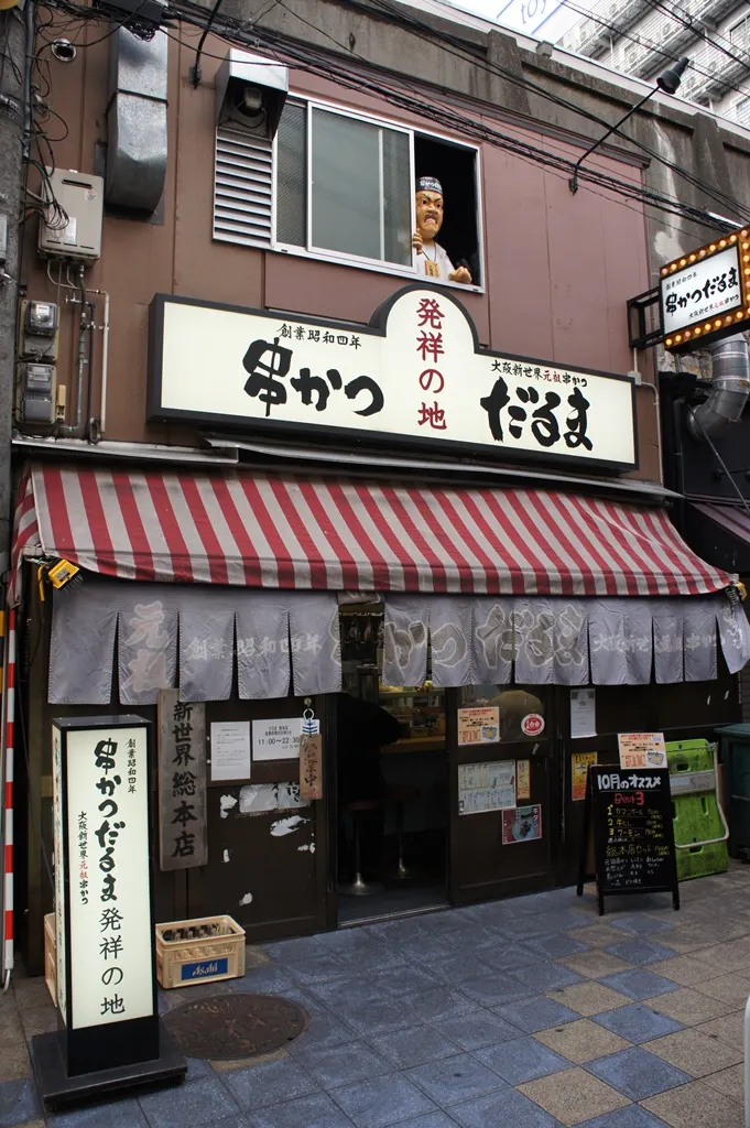 串カツだるま 新世界総本店