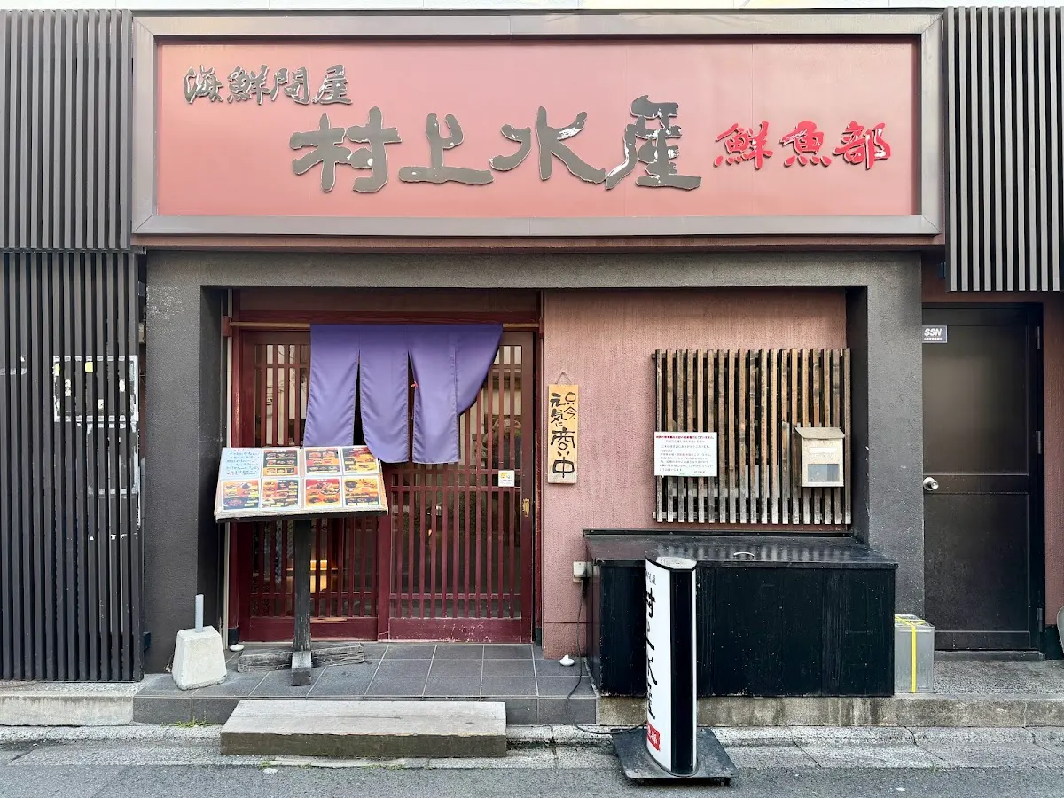 海鮮問屋 村上水産 鮮魚部