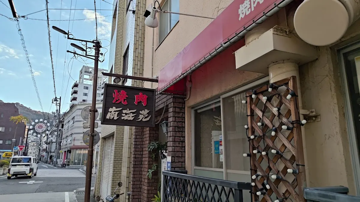 南海苑