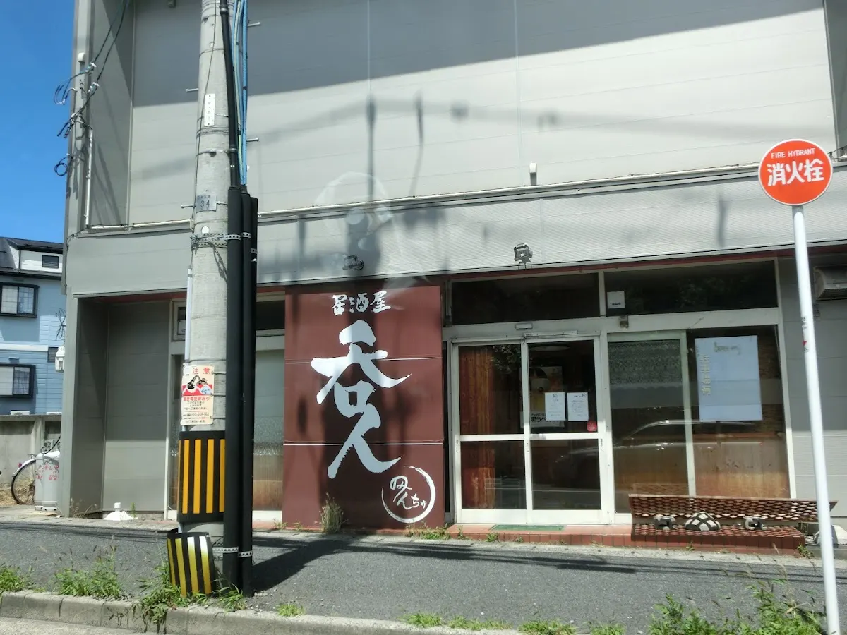 居酒屋 呑人 のみんちゅう