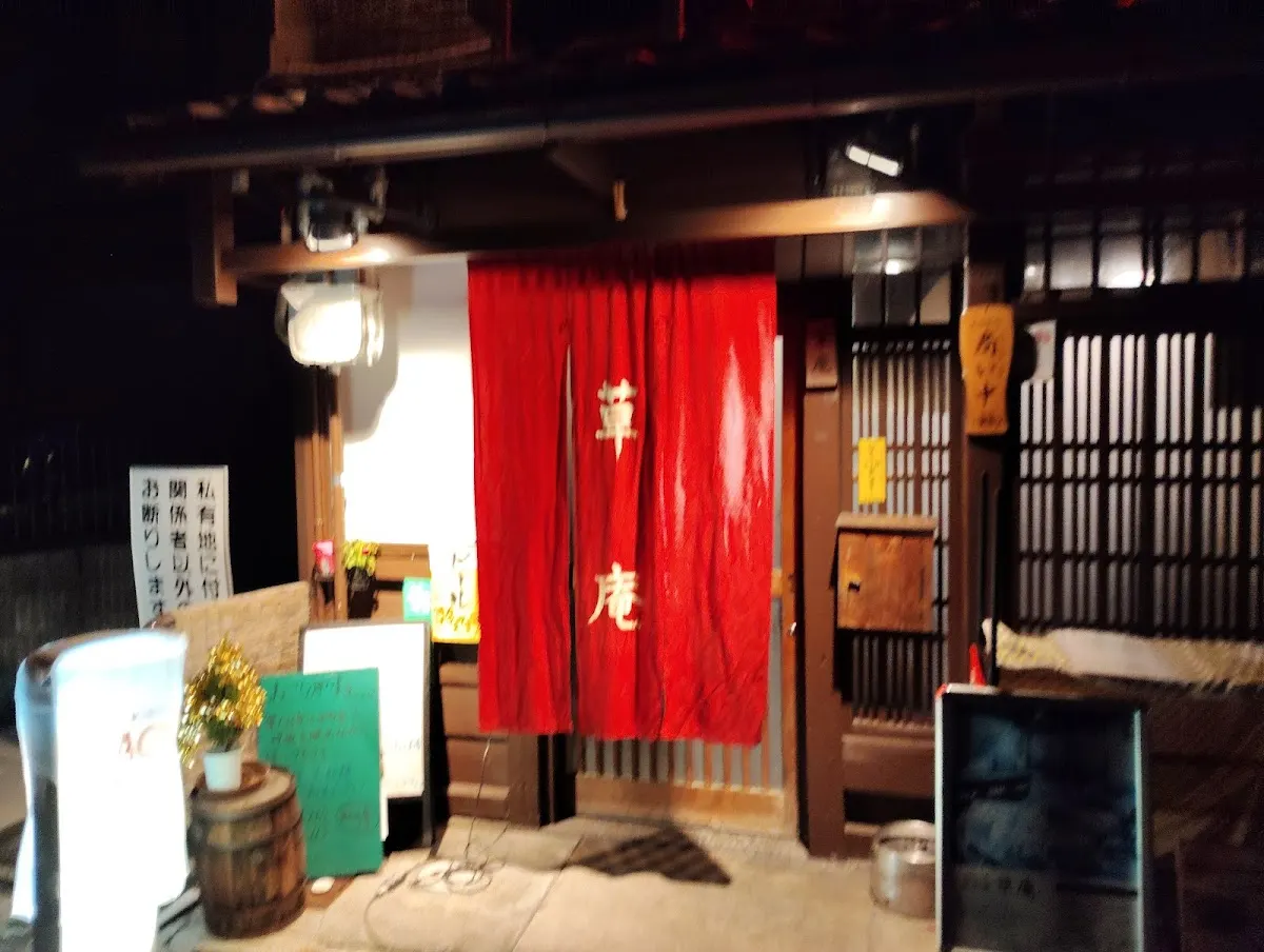 鉄板焼 草庵