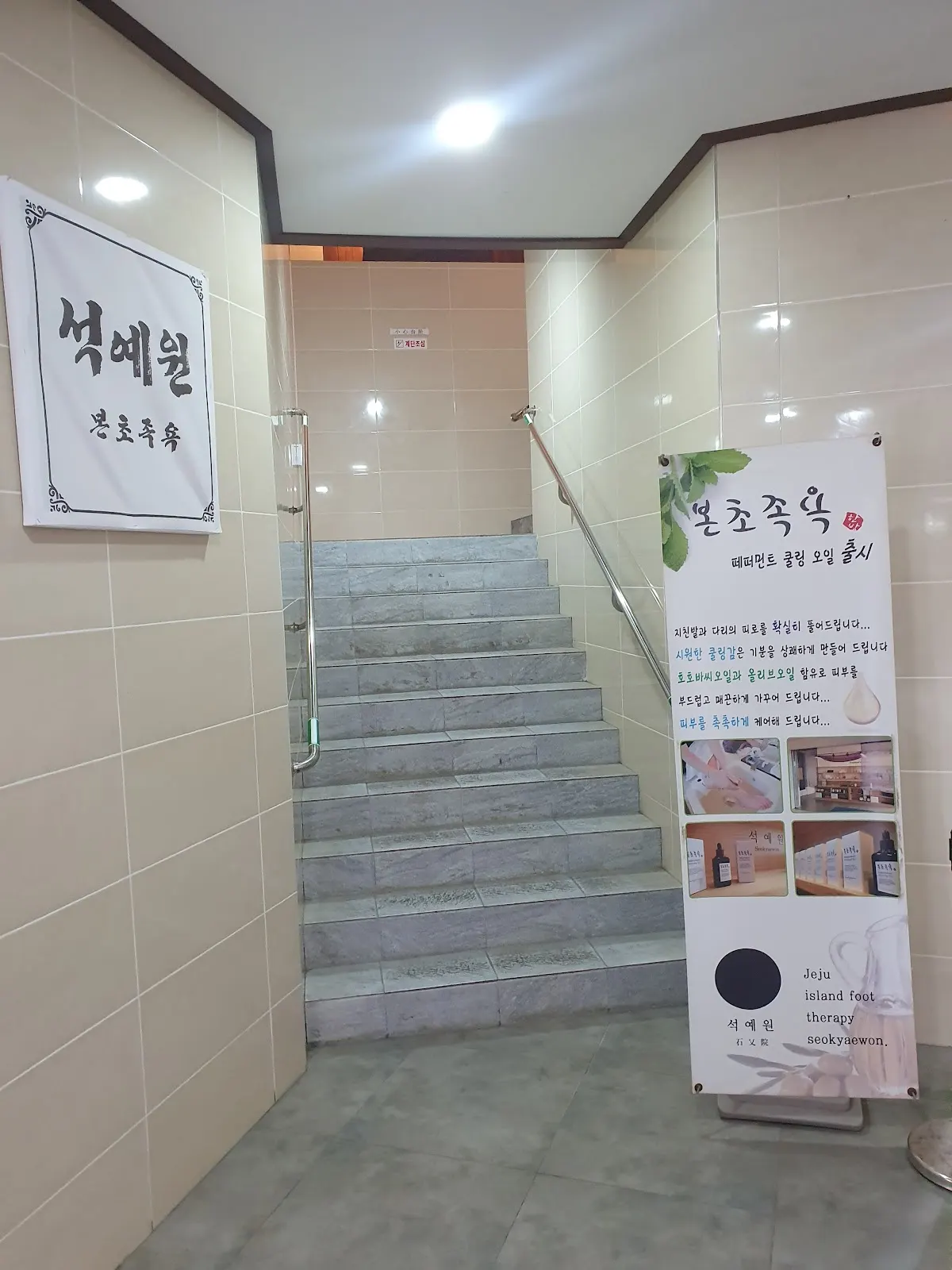 석예원 본초 족욕 성산점(ソゲウォン ポンチョ チョギョク ソンサンジョム)