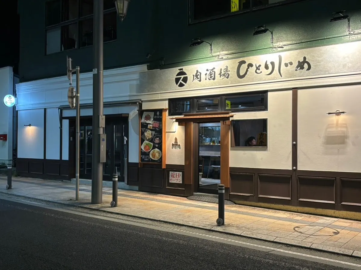 肉酒場 ひとりじめ