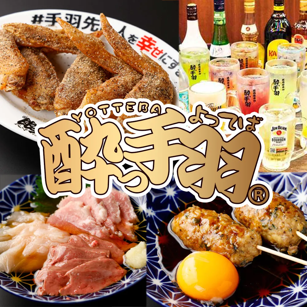 酔っ手羽 香椎駅前店
